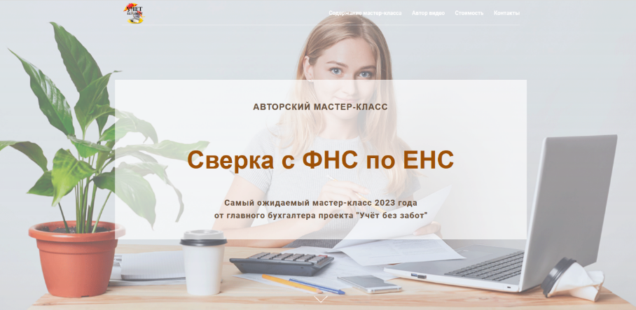 [Ольга Шулова] [учетбеззабот.рф] Сверка с ФНС по Е_0.png